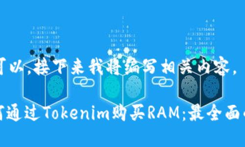 当然可以，接下来我将编写相关内容。

: 如何通过Tokenim购买RAM：最全面的指南