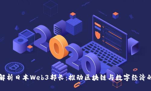 深度解析日本Web3部长：推动区块链与数字经济的未来