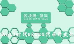 深入探索Web3时代ERC20代币