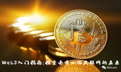 Web3入门指南：探索去中心化互联网的未来