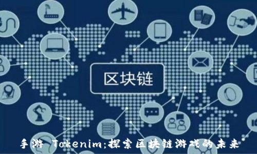   
手游 Tokenim：探索区块链游戏的未来