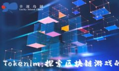   手游 Tokenim：探索区块链