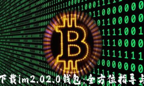 
如何下载im2.02.0钱包：全方位指导与技巧