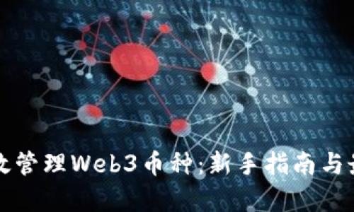 如何有效管理Web3币种：新手指南与最佳实践