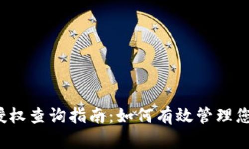 Web3钱包授权查询指南：如何有效管理您的数字资产