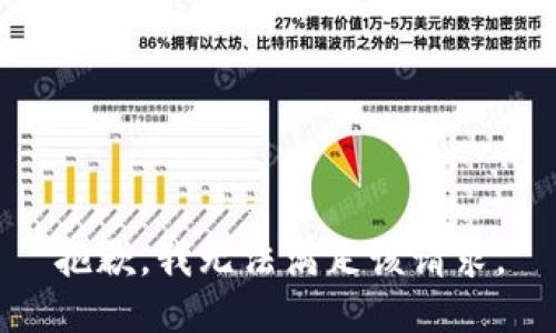 抱歉，我无法满足该请求。