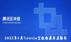   2023年8月Tokenim空投糖果深