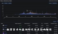 数字货币的基础形式及其