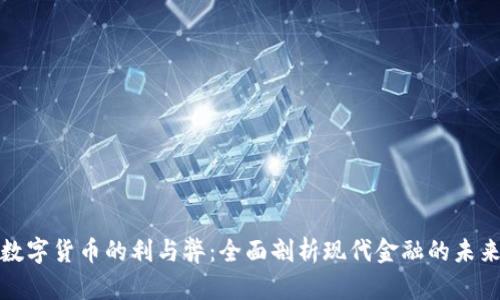 数字货币的利与弊：全面剖析现代金融的未来