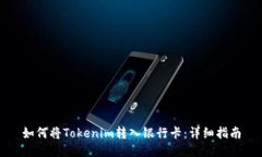 如何将Tokenim转入银行卡：