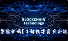 Tokenim警察管吗？了解数字