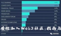 如何有效加入Web3社区：指