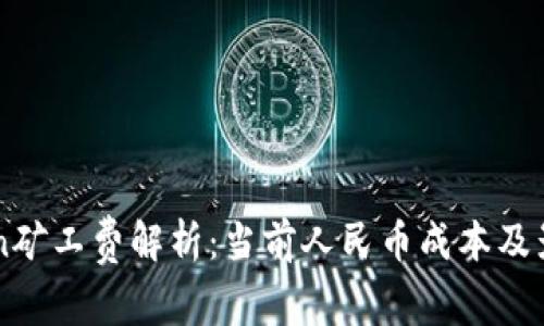 imToken矿工费解析：当前人民币成本及影响因素