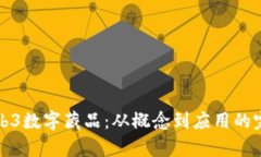 探索Web3数字藏品：从概念