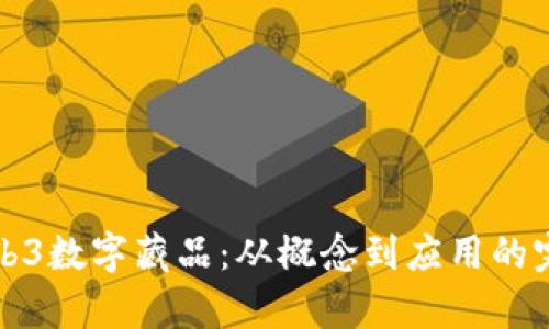 探索Web3数字藏品：从概念到应用的完全解析