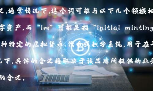 “Tokenim” 是一个可能涉及多个领域的词汇。根据上下文，它可以有不同的含义。通常情况下，这个词可能与以下几个领域相关：

1. **区块链与加密货币**：在区块链生态系统中，