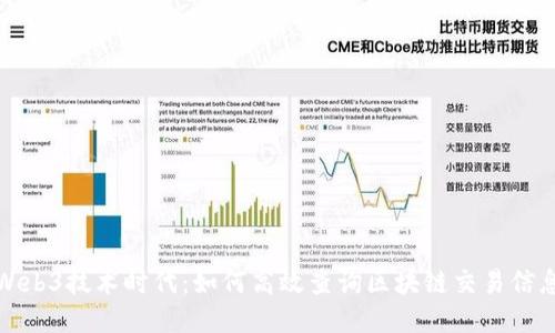 Web3技术时代：如何高效查询区块链交易信息