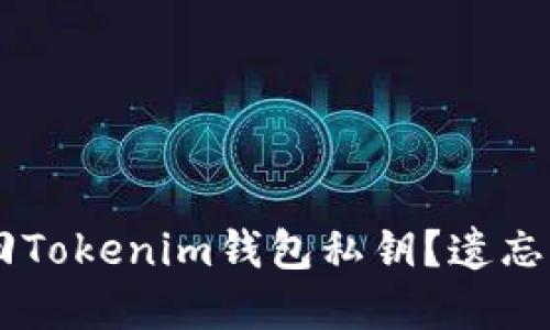 biasoti如何找回Tokenim钱包私钥？遗忘私钥后该怎么办