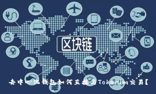 去中心化钱包如何直接与Tokenim交易？