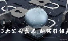 2023年Web3大公司盘点：如何