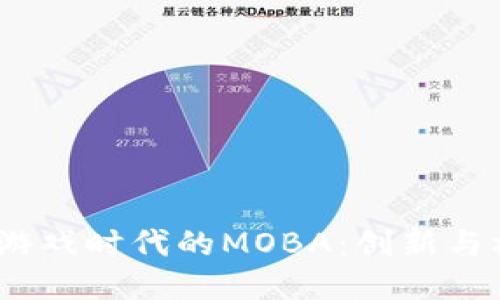 探索Web3游戏时代的MOBA：创新与机遇的结合