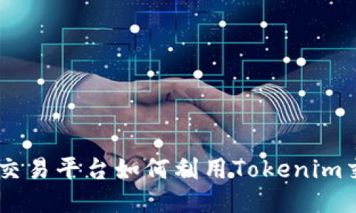 OTCBTC交易平台如何利用Tokenim交易体验