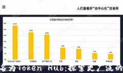 Tokenim更名为Token Hub：探索