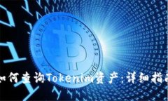 如何查询Tokenim资产：详细