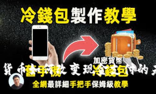 数字货币如何改变现金支付的未来？