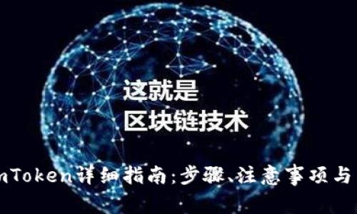 火币提现到imToken详细指南：步骤、注意事项与常见问题解答