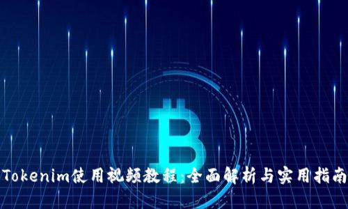 Tokenim使用视频教程：全面解析与实用指南