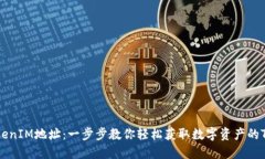 如何查询TokenIM地址：一步