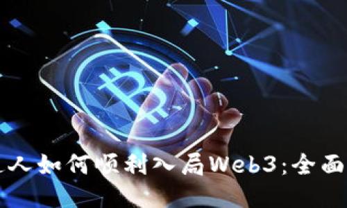 普通人如何顺利入局Web3：全面指南