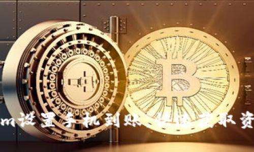 如何在Tokenim设置手机到账，快速获取资金的完整指南