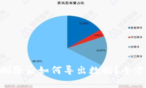 IM2.0删除后如何导出数据？全方位指南