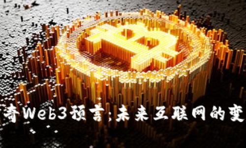 揭秘神奇Web3预言：未来互联网的变革之路