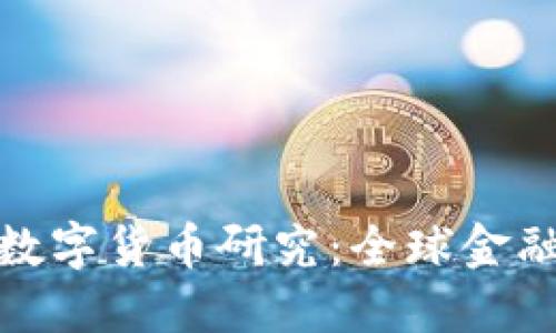 各国加强数字货币研究：全球金融的新趋势