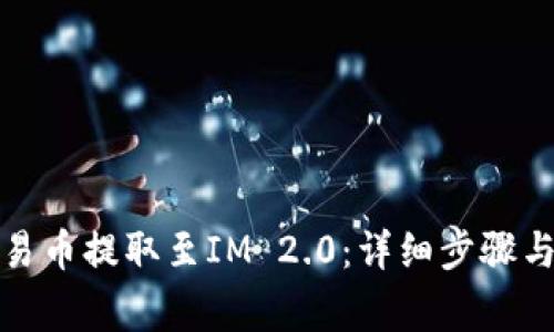 如何将欧易币提取至IM 2.0：详细步骤与注意事项