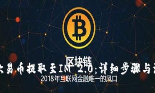 如何将欧易币提取至IM 2.0：详细步骤与注意事项