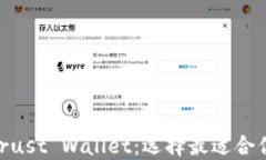 IM2.0 vs Trust Wallet：选择最适合你的加密钱包