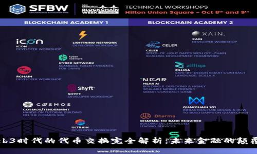 Web3时代的代币交换完全解析：未来金融的颠覆者