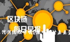 Web3技术会取代传统股市吗？深入探讨未来金融生