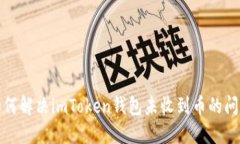 如何解决imToken钱包未收到