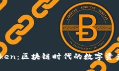 老钱包imToken：区块链时代