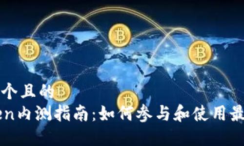 思考一个且的  
imToken内测指南：如何参与和使用最新功能