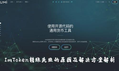 ImToken转账失败的原因及解决方案解析