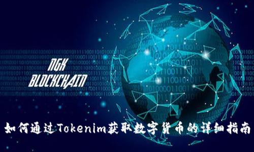 如何通过Tokenim获取数字货币的详细指南