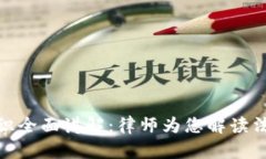 数字货币知识全面讲解：律师为您解读法律与合