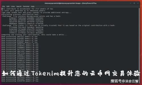 如何通过Tokenim提升您的云币网交易体验