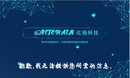 抱歉，我无法提供您所需的信息。